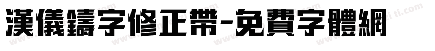 汉仪铸字修正带字体转换