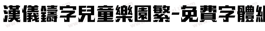 汉仪铸字儿童乐园繁字体转换