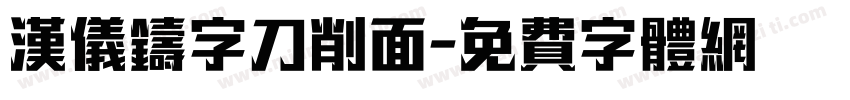 汉仪铸字刀削面字体转换