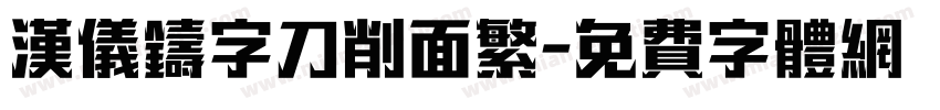 汉仪铸字刀削面繁字体转换