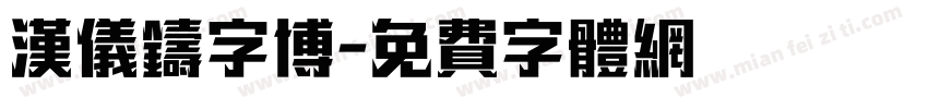 汉仪铸字博字体转换