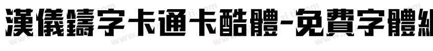 汉仪铸字卡通卡酷体字体转换