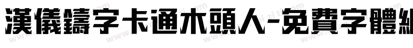 汉仪铸字卡通木头人字体转换