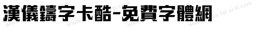 汉仪铸字卡酷字体转换