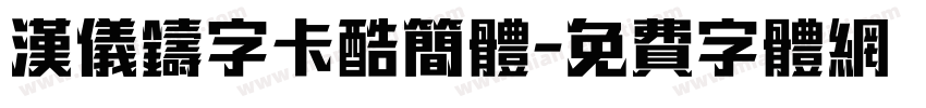 汉仪铸字卡酷简体字体转换