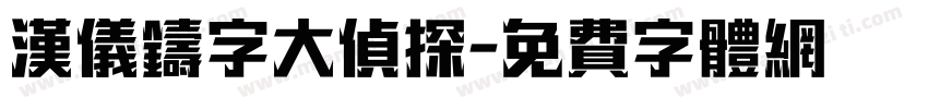 汉仪铸字大侦探字体转换