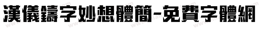 汉仪铸字妙想体简字体转换
