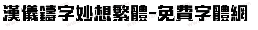 汉仪铸字妙想繁体字体转换