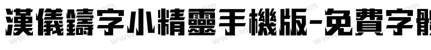 汉仪铸字小精灵手机版字体转换