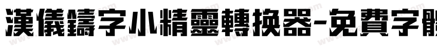 汉仪铸字小精灵转换器字体转换