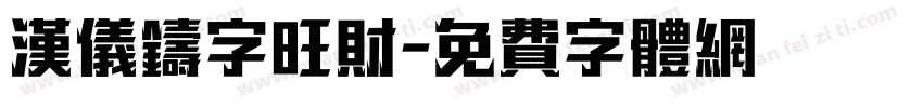 汉仪铸字旺财字体转换