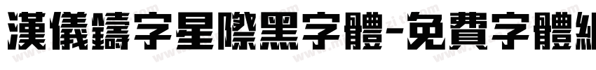 汉仪铸字星际黑字体字体转换