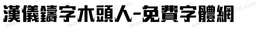 汉仪铸字木头人字体转换