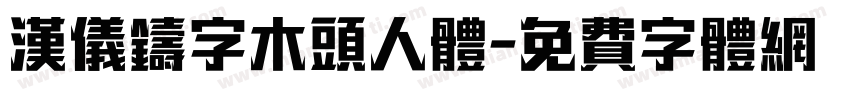 汉仪铸字木头人体字体转换