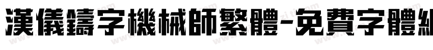汉仪铸字机械师繁体字体转换