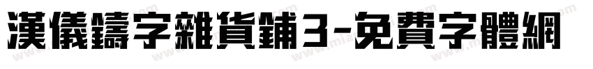汉仪铸字杂货铺3字体转换