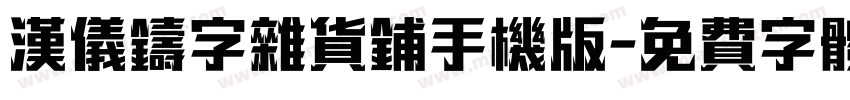 汉仪铸字杂货铺手机版字体转换