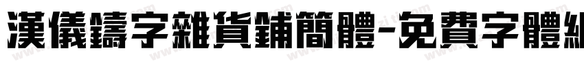 汉仪铸字杂货铺简体字体转换