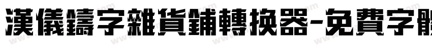 汉仪铸字杂货铺转换器字体转换