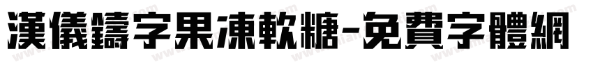 汉仪铸字果冻软糖字体转换