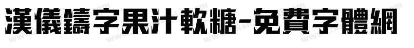 汉仪铸字果汁软糖字体转换