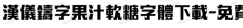 汉仪铸字果汁软糖字体下载字体转换