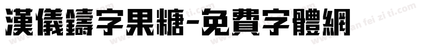 汉仪铸字果糖字体转换