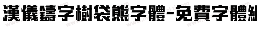 汉仪铸字树袋熊字体字体转换