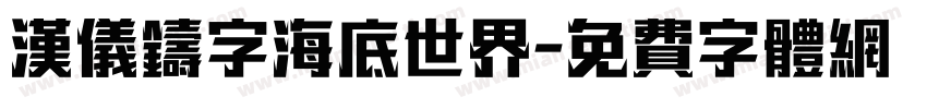 汉仪铸字海底世界字体转换
