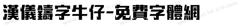 汉仪铸字牛仔字体转换