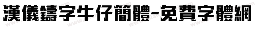 汉仪铸字牛仔简体字体转换