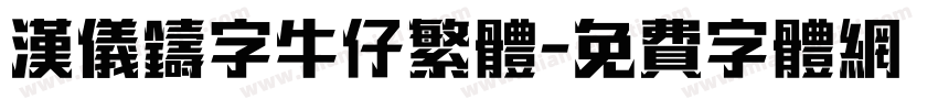 汉仪铸字牛仔繁体字体转换