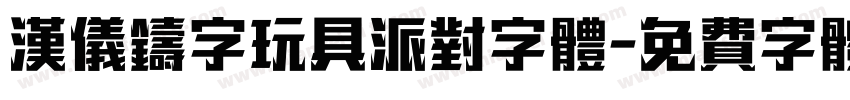 汉仪铸字玩具派对字体字体转换