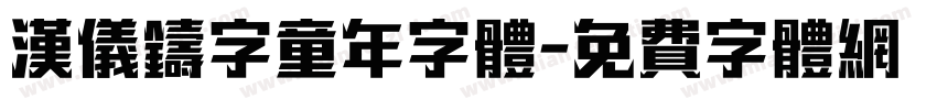 汉仪铸字童年字体字体转换