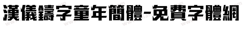 汉仪铸字童年简体字体转换