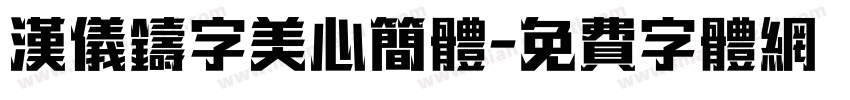 汉仪铸字美心简体字体转换