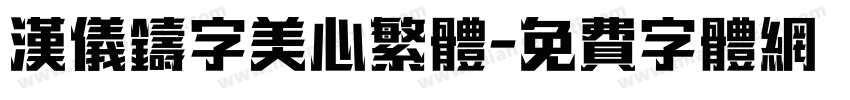 汉仪铸字美心繁体字体转换