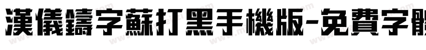 汉仪铸字苏打黑手机版字体转换