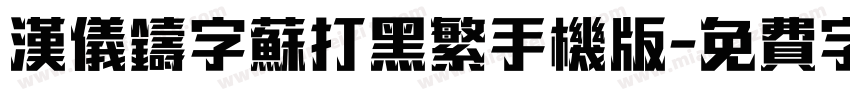 汉仪铸字苏打黑繁手机版字体转换