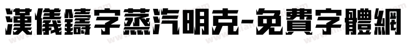 汉仪铸字蒸汽明克字体转换