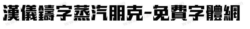 汉仪铸字蒸汽朋克字体转换