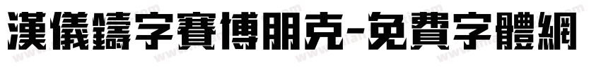 汉仪铸字赛博朋克字体转换