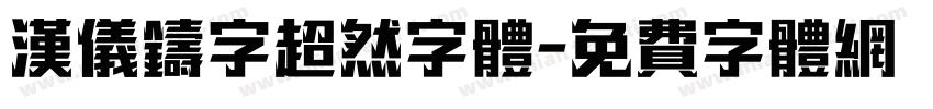 汉仪铸字超然字体字体转换
