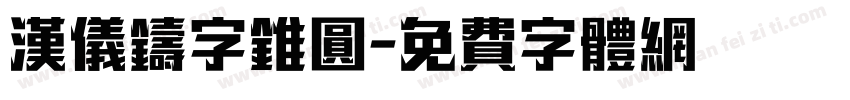 汉仪铸字锥圆字体转换