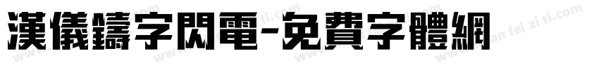 汉仪铸字闪电字体转换