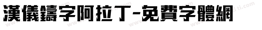 汉仪铸字阿拉丁字体转换