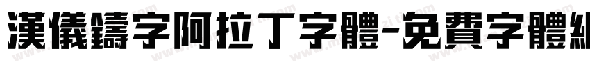 汉仪铸字阿拉丁字体字体转换