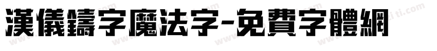 汉仪铸字魔法字字体转换