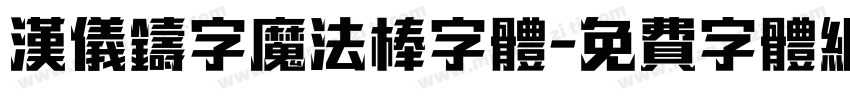 汉仪铸字魔法棒字体字体转换