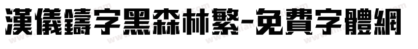 汉仪铸字黑森林繁字体转换